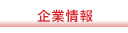 企業情報