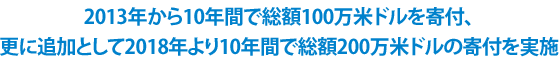 10年間で総額100万米ドルの寄付を実施