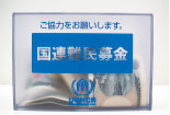 国連難民募金