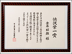 第11回 渋沢栄一賞 表彰状