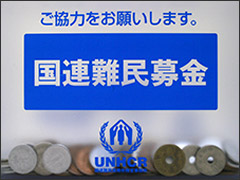 国連難民募金