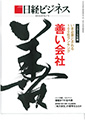 「日経ビジネス」 2月9日号