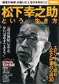 「「経営の神様」が説いた人生の大切なこと~松下幸之助という生き方~エピソードで読む人生と仕事の心得30」